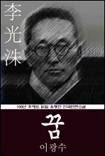 꿈 (이광수) 100년 후에도 읽힐 유명한 한국단편소설