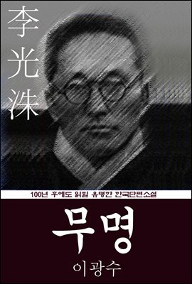 무명 (이광수) 100년 후에도 읽힐 유명한 한국단편소설