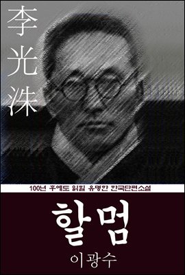 할멈 (이광수) 100년 후에도 읽힐 유명한 한국단편소설