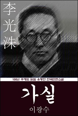 가실 (이광수) 100년 후에도 읽힐 유명한 한국단편소설