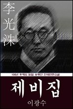 제비집 (이광수) 100년 후에도 읽힐 유명한 한국단편소설