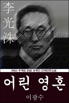 어린 영혼 (이광수) 100년 후에도 읽힐 유명한 한국단편소설
