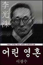 어린 영혼 (이광수) 100년 후에도 읽힐 유명한 한국단편소설