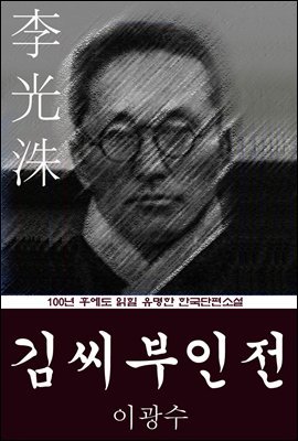 김씨부인전 (이광수) 100년 후에도 읽힐 유명한 한국단편소설