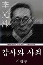 감사와 사죄 (이광수) 100년 후에도 읽힐 유명한 한국단편소설
