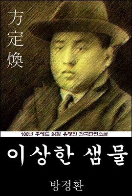 이상한 샘물 (방정환) 100년 후에도 읽힐 유명한 한국단편소설