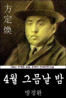 4월 그믐날 밤 (방정환) 100년 후에도 읽힐 유명한 한국단편소설