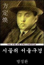 시골쥐 서울구경 (방정환) 100년 후에도 읽힐 유명한 한국단편소설