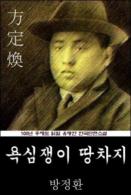 욕심쟁이 땅차지 (방정환) 100년 후에도 읽힐 유명한 한국단편소설