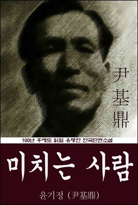미치는 사람 (윤기정) 100년 후에도 읽힐 유명한 한국단편소설