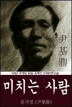 미치는 사람 (윤기정) 100년 후에도 읽힐 유명한 한국단편소설