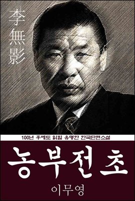 농부전초 (이무영) 100년 후에도 읽힐 유명한 한국단편소설