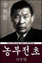 농부전초 (이무영) 100년 후에도 읽힐 유명한 한국단편소설