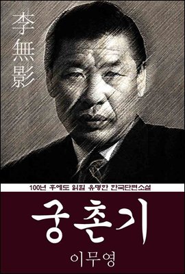 궁촌기 (이무영) 100년 후에도 읽힐 유명한 한국단편소설