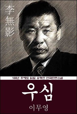 우심 (이무영) 100년 후에도 읽힐 유명한 한국단편소설