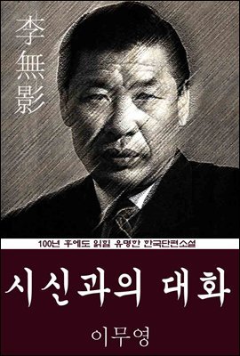 시신과의 대화 (이무영) 100년 후에도 읽힐 유명한 한국단편소설
