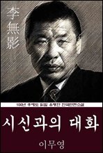 시신과의 대화 (이무영) 100년 후에도 읽힐 유명한 한국단편소설