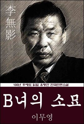 B녀의 소묘 (이무영) 100년 후에도 읽힐 유명한 한국단편소설