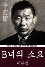 B녀의 소묘 (이무영) 100년 후에도 읽힐 유명한 한국단편소설