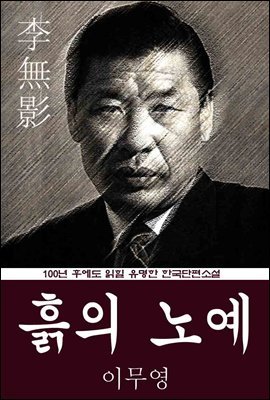 흙의 노예 (이무영) 100년 후에도 읽힐 유명한 한국단편소설