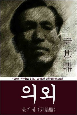 의외 (윤기정) 100년 후에도 읽힐 유명한 한국단편소설