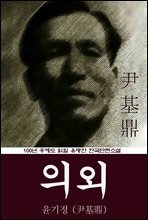 의외 (윤기정) 100년 후에도 읽힐 유명한 한국단편소설