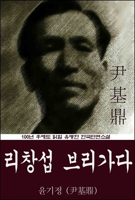 리창섭 브리가다 (윤기정) 100년 후에도 읽힐 유명한 한국단편소설