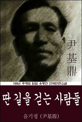 딴 길을 걷는 사람들 (윤기정) 100년 후에도 읽힐 유명한 한국단편소설