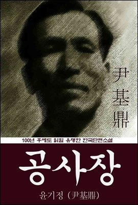 공사장 (윤기정) 100년 후에도 읽힐 유명한 한국단편소설