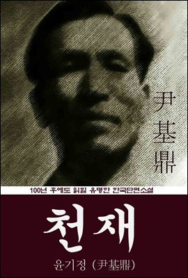 천재 (윤기정) 100년 후에도 읽힐 유명한 한국단편소설