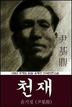 천재 (윤기정) 100년 후에도 읽힐 유명한 한국단편소설