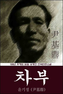 차부 (윤기정) 100년 후에도 읽힐 유명한 한국단편소설