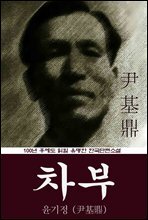 차부 (윤기정) 100년 후에도 읽힐 유명한 한국단편소설