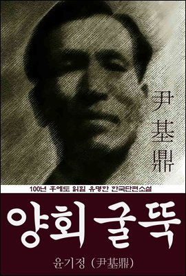 양회굴뚝 (윤기정) 100년 후에도 읽힐 유명한 한국단편소설