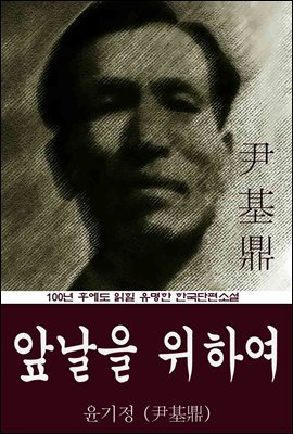 앞날을 위하여 (윤기정) 100년 후에도 읽힐 유명한 한국단편소설