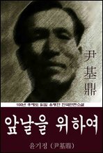 앞날을 위하여 (윤기정) 100년 후에도 읽힐 유명한 한국단편소설