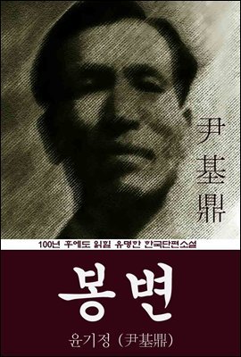 봉변 (윤기정) 100년 후에도 읽힐 유명한 한국단편소설