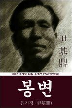 봉변 (윤기정) 100년 후에도 읽힐 유명한 한국단편소설