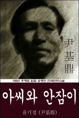 아씨와 안잠이 (윤기정) 100년 후에도 읽힐 유명한 한국단편소설