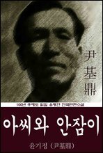 아씨와 안잠이 (윤기정) 100년 후에도 읽힐 유명한 한국단편소설