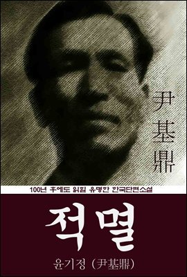 적멸 (윤기정) 100년 후에도 읽힐 유명한 한국단편소설