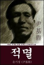 적멸 (윤기정) 100년 후에도 읽힐 유명한 한국단편소설