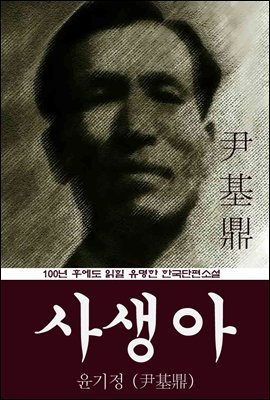 사생아 (윤기정) 100년 후에도 읽힐 유명한 한국단편소설