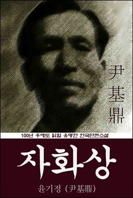 자화상 (윤기정) 100년 후에도 읽힐 유명한 한국단편소설
