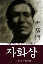 자화상 (윤기정) 100년 후에도 읽힐 유명한 한국단편소설