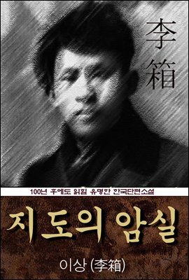 지도의 암실 (이상) 100년 후에도 읽힐 유명한 한국단편소설