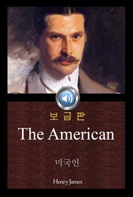 미국인 (The American) 오디오북｜들으면서 읽는 영어 명작 376  ♠ 보급판｜부록 첨부