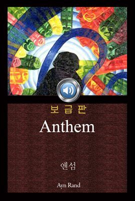 앤섬 (Anthem) 오디오북｜들으면서 읽는 영어 명작 197  ♠ 보급판｜부록 첨부