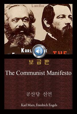 공산당 선언 (The Communist Manifesto) 오디오북｜들으면서 읽는 영어 명작 157 ♠ 보급판｜부록 첨부