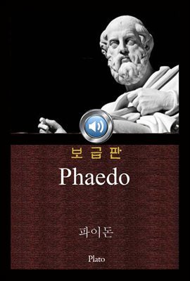 파이돈 (Phaedo) 오디오북｜들으면서 읽는 영어 명작 709 ♠ 보급판｜부록 첨부